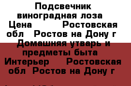 Подсвечник виноградная лоза › Цена ­ 800 - Ростовская обл., Ростов-на-Дону г. Домашняя утварь и предметы быта » Интерьер   . Ростовская обл.,Ростов-на-Дону г.